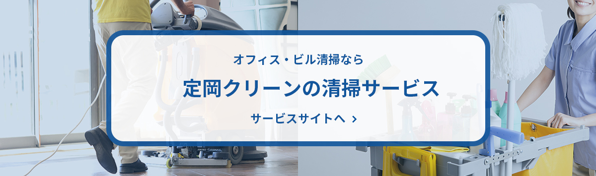 オフィス・ビル清掃なら 定岡クリーンの清掃サービス サービスサイトへ